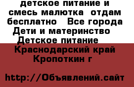 детское питание и смесь малютка  отдам бесплатно - Все города Дети и материнство » Детское питание   . Краснодарский край,Кропоткин г.